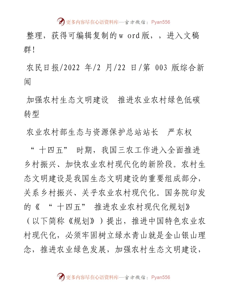 .02.22农业农村部生态与资源保护总站站长严东权：加强农村生态文明建设推进农业农村绿色低碳转型.docx_第1页