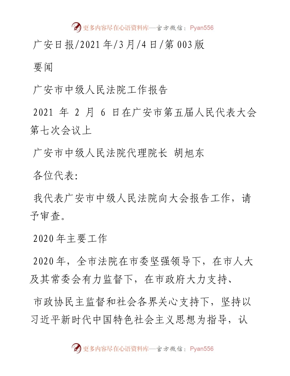 .03.04广安市中级人民法院代理院长胡旭东：广安市中级人民法院工作报告.docx_第1页