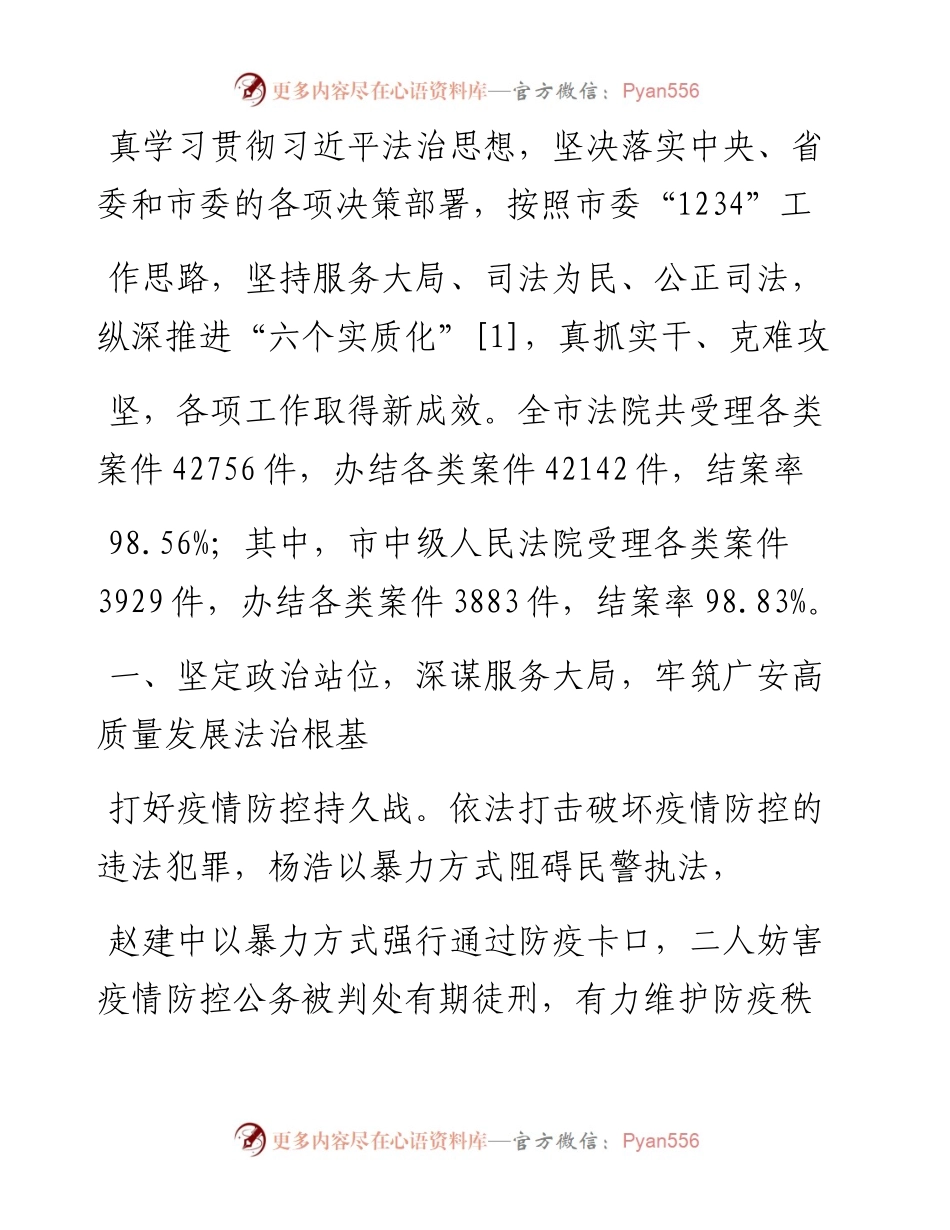 .03.04广安市中级人民法院代理院长胡旭东：广安市中级人民法院工作报告.docx_第2页