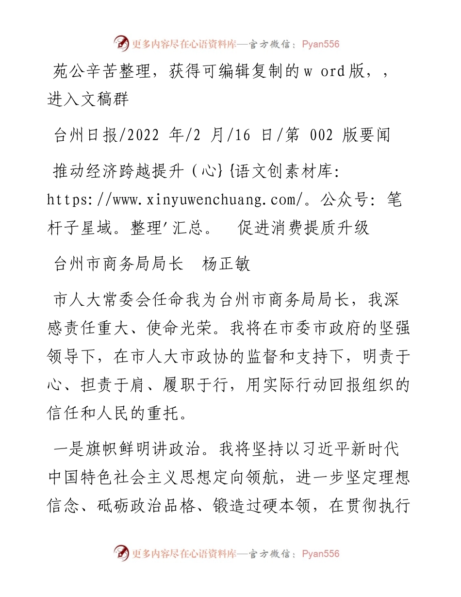 .02.16台州市商务局局长杨正敏：推动经济跨越提升促进消费提质升级——笔苑公众号辛苦整理.docx_第1页