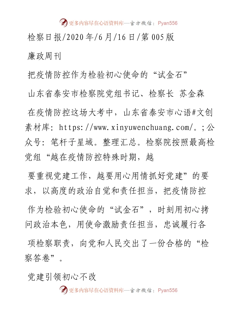 .06.16山东省泰安市检察院党组书记、检察长苏金森：把疫情防控作为检验初心使命的试金石.docx_第1页
