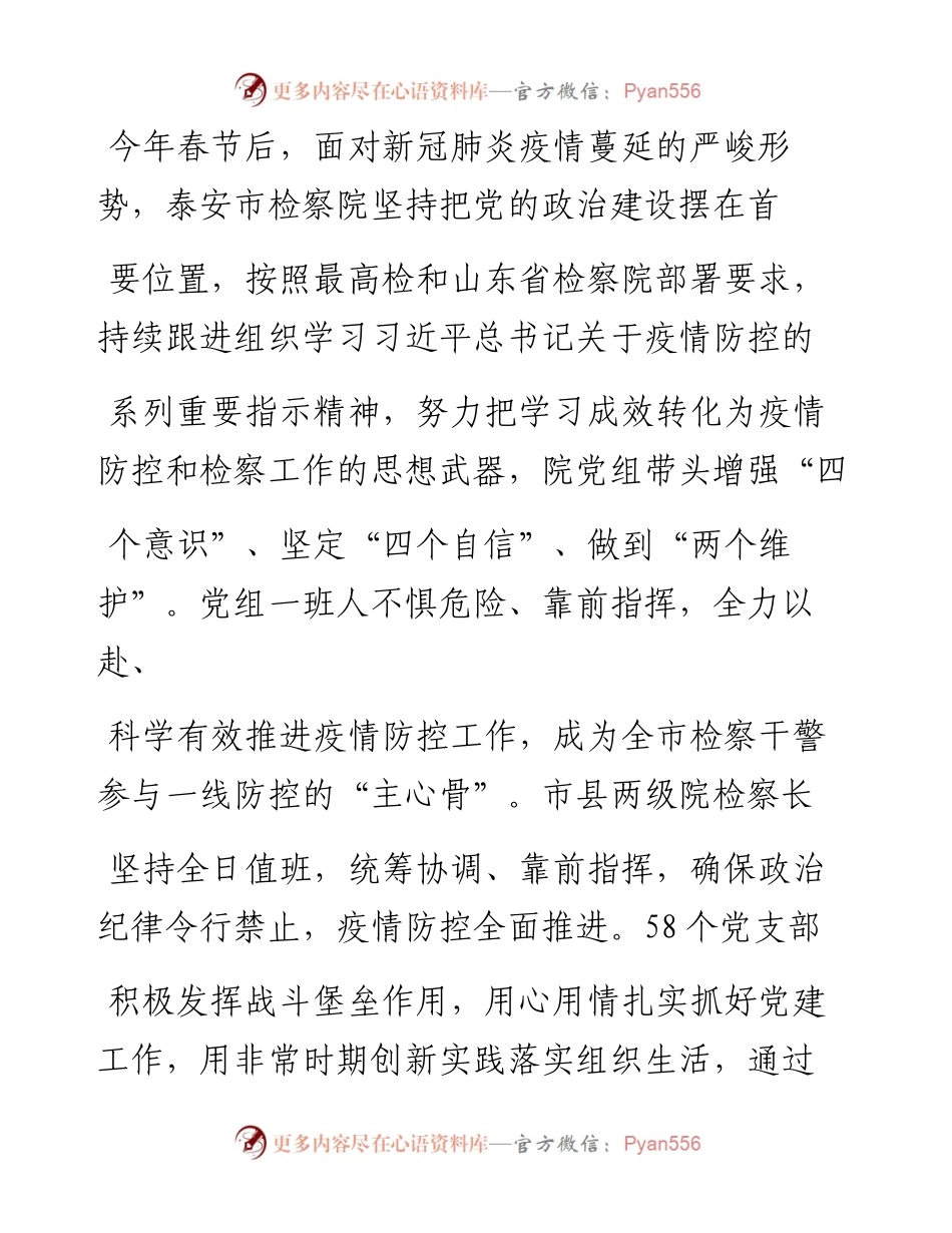 .06.16山东省泰安市检察院党组书记、检察长苏金森：把疫情防控作为检验初心使命的试金石.docx_第2页