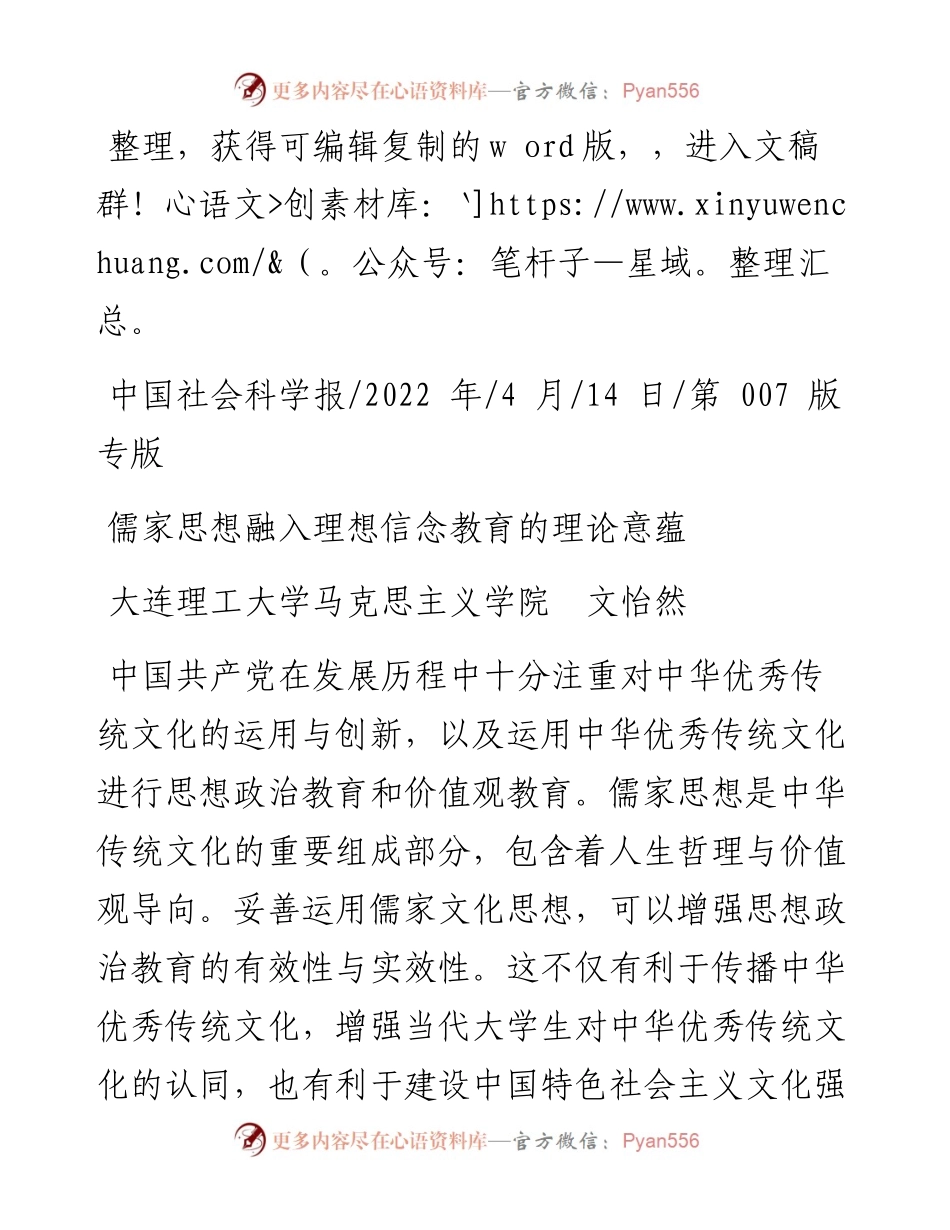 .04.14大连理工大学马克思主义学院文怡然：儒家思想融入理想信念教育的理论意蕴.docx_第1页