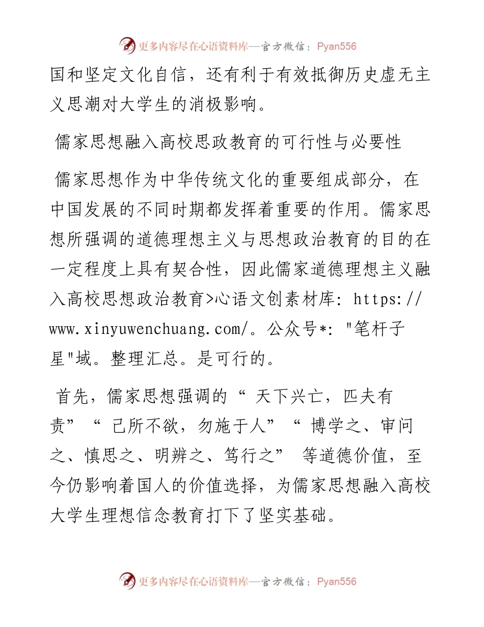 .04.14大连理工大学马克思主义学院文怡然：儒家思想融入理想信念教育的理论意蕴.docx_第2页