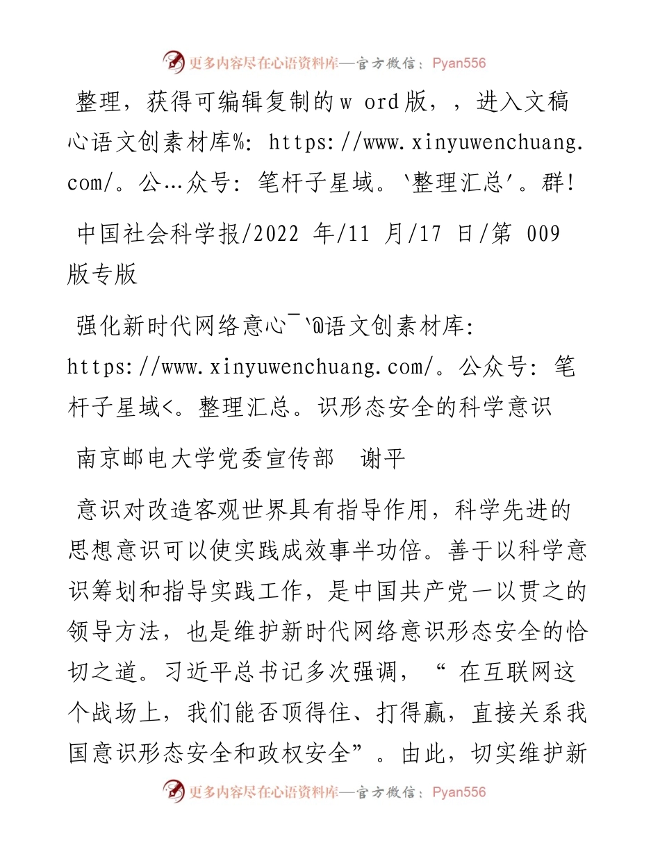 .11.17南京邮电大学党委宣传部谢平：强化新时代网络意识形态安全的科学意识.docx_第1页