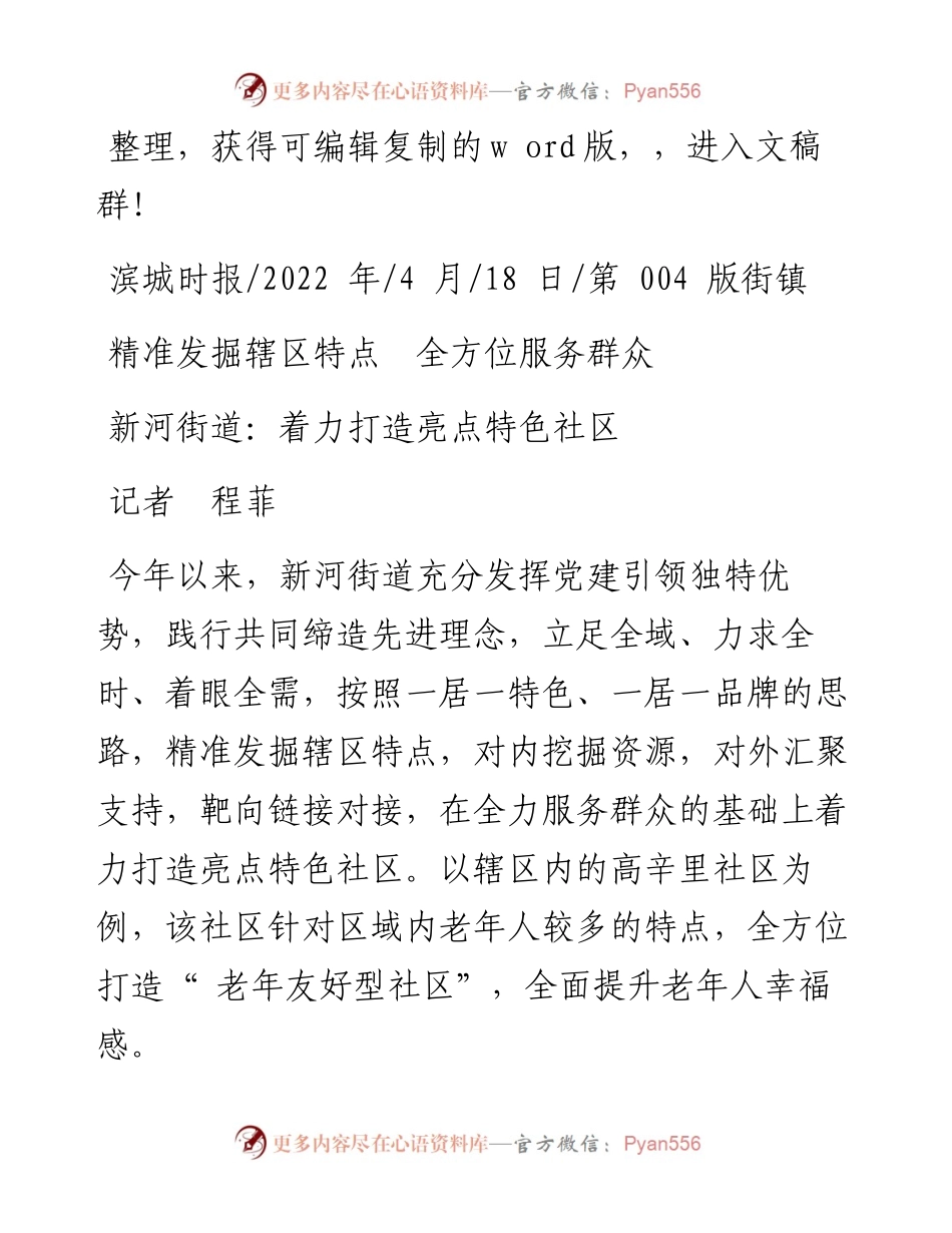 .04.18记者程菲：新河街道：着力打造亮点特色社区.docx_第1页
