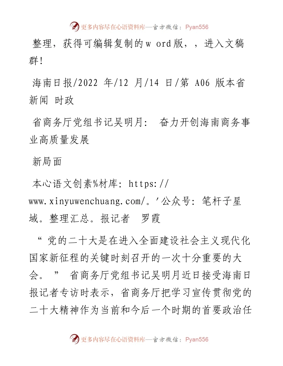 .12.14本报记者罗霞：省商务厅党组书记吴明月：奋力开创海南商务事业高质量发展新局面.docx_第1页