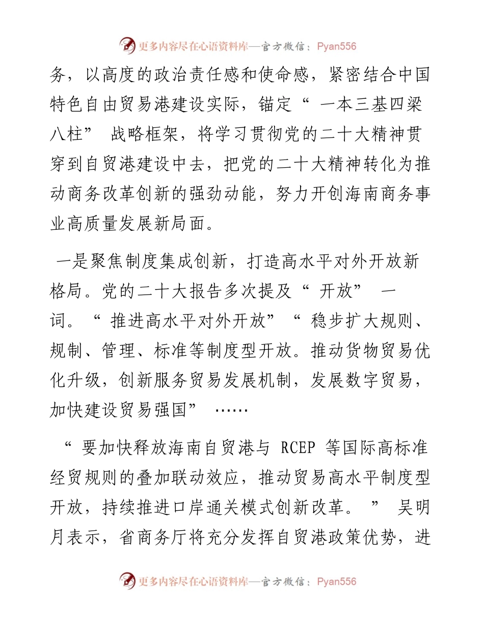 .12.14本报记者罗霞：省商务厅党组书记吴明月：奋力开创海南商务事业高质量发展新局面.docx_第2页