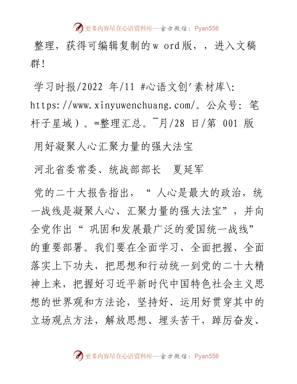 .11.28河北省委常委、统战部部长夏延军：用好凝聚人心汇聚力量的强大法宝.docx_第1页