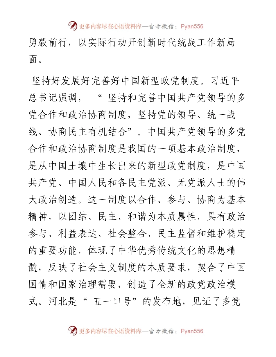 .11.28河北省委常委、统战部部长夏延军：用好凝聚人心汇聚力量的强大法宝.docx_第2页