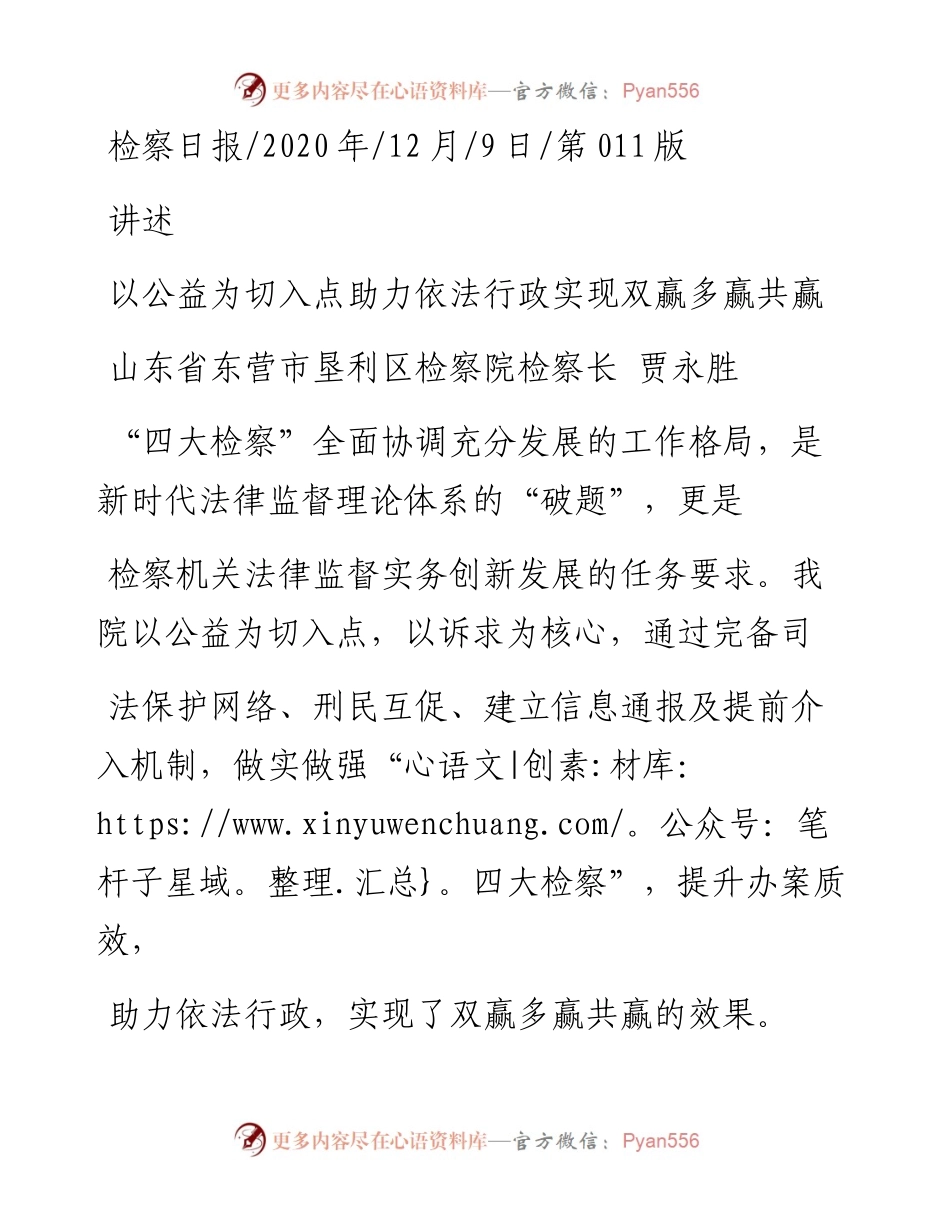 .12.09山东省东营市垦利区检察院检察长贾永胜：以公益为切入点助力依法行政实现双赢多赢共赢.docx_第1页