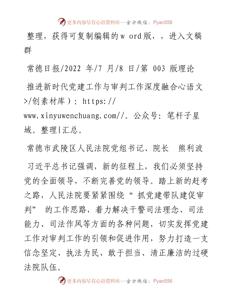 .07.08常德市武陵区人民法院党组书记、院长熊利波：推进新时代党建工作与审判工作深度融合.docx_第1页