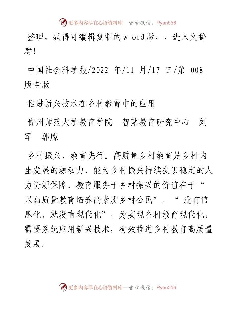 .11.17贵州师范大学教育学院智慧教育研究中心刘军郭朦：推进新兴技术在乡村教育中的应用.docx_第1页