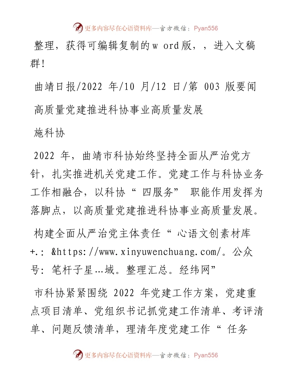 .10.12施科协：高质量党建推进科协事业高质量发展.docx_第1页