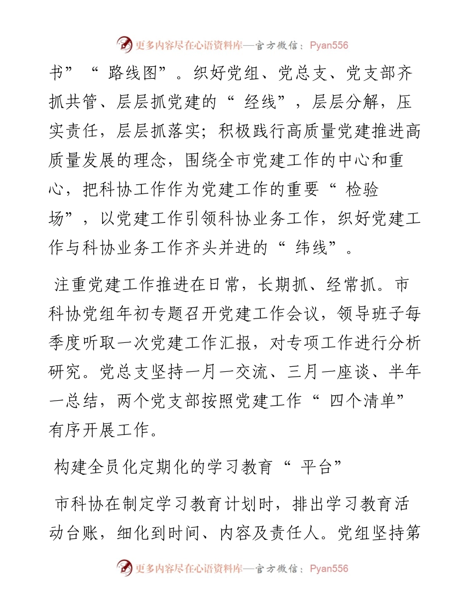 .10.12施科协：高质量党建推进科协事业高质量发展.docx_第2页