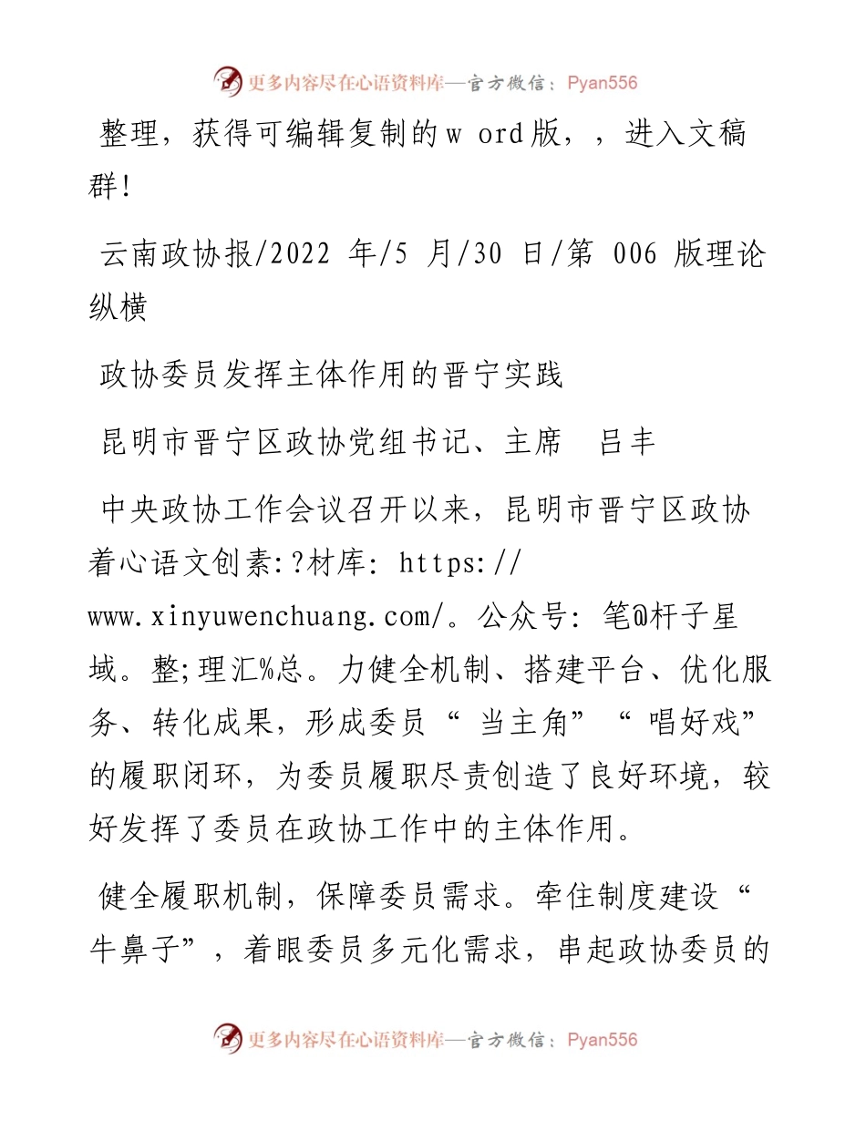 .05.30昆明市晋宁区政协党组书记、主席吕丰：政协委员发挥主体作用的晋宁实践.docx_第1页
