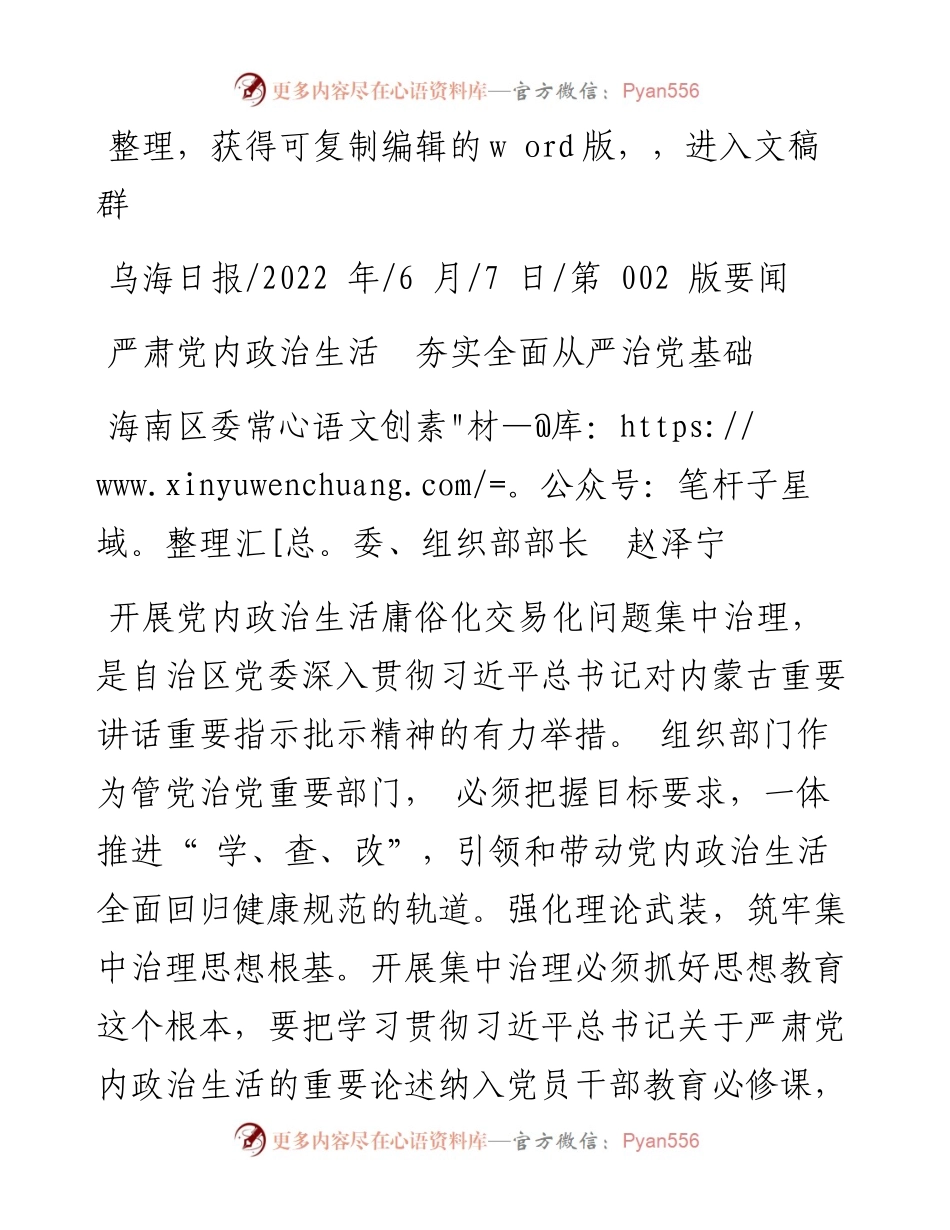 .06.07海南区委常委、组织部部长赵泽宁：严肃党内政治生活夯实全面从严治党基础.docx_第1页