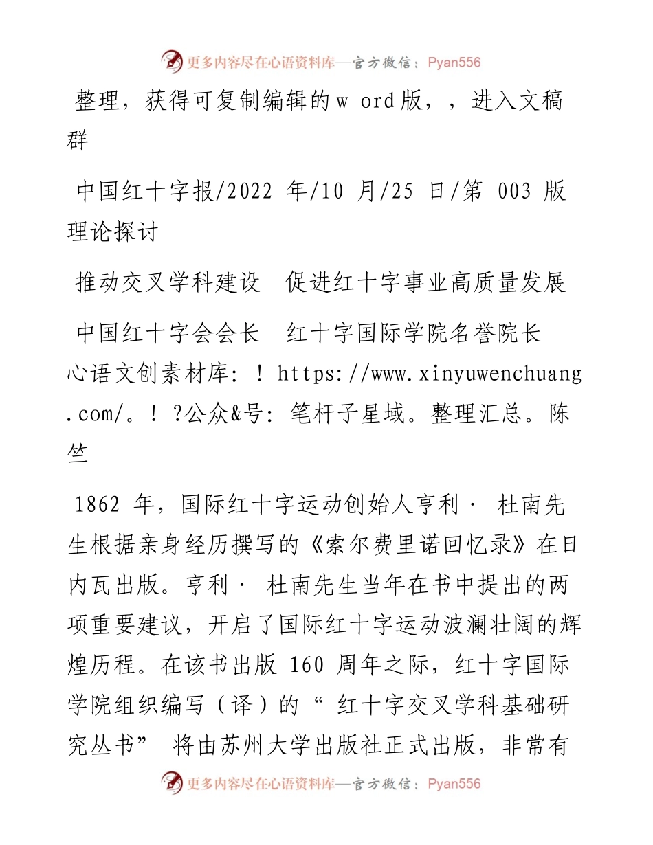 .10.25中国红十字会会长：推动交叉学科建设促进红十字事业高质量发展.docx_第1页