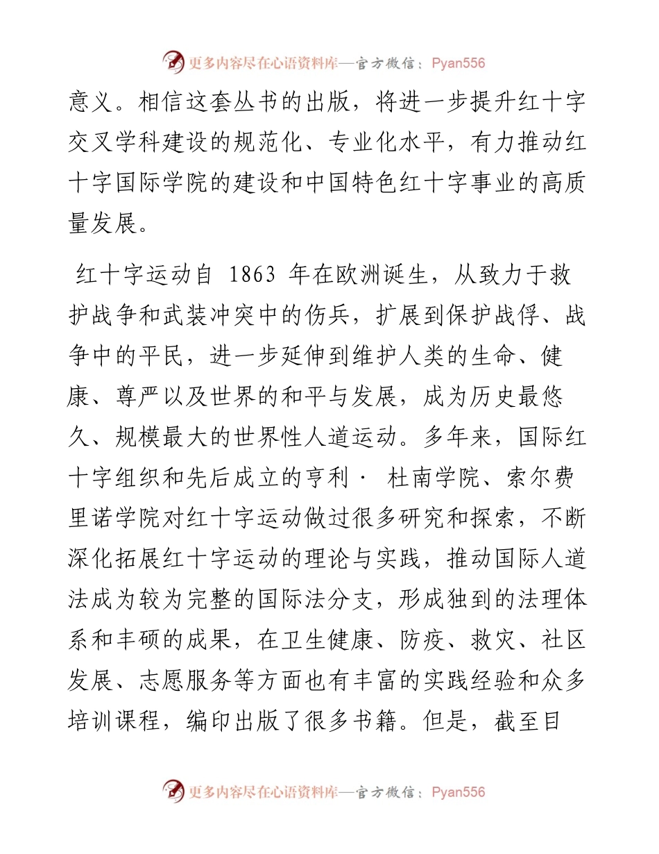 .10.25中国红十字会会长：推动交叉学科建设促进红十字事业高质量发展.docx_第2页