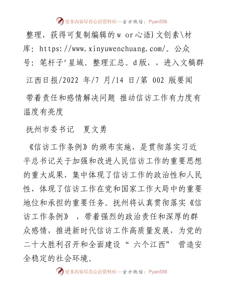 .07.14抚州市委书记夏文勇：带着责任和感情解决问题推动信访工作有力度有温度有亮度.docx_第1页