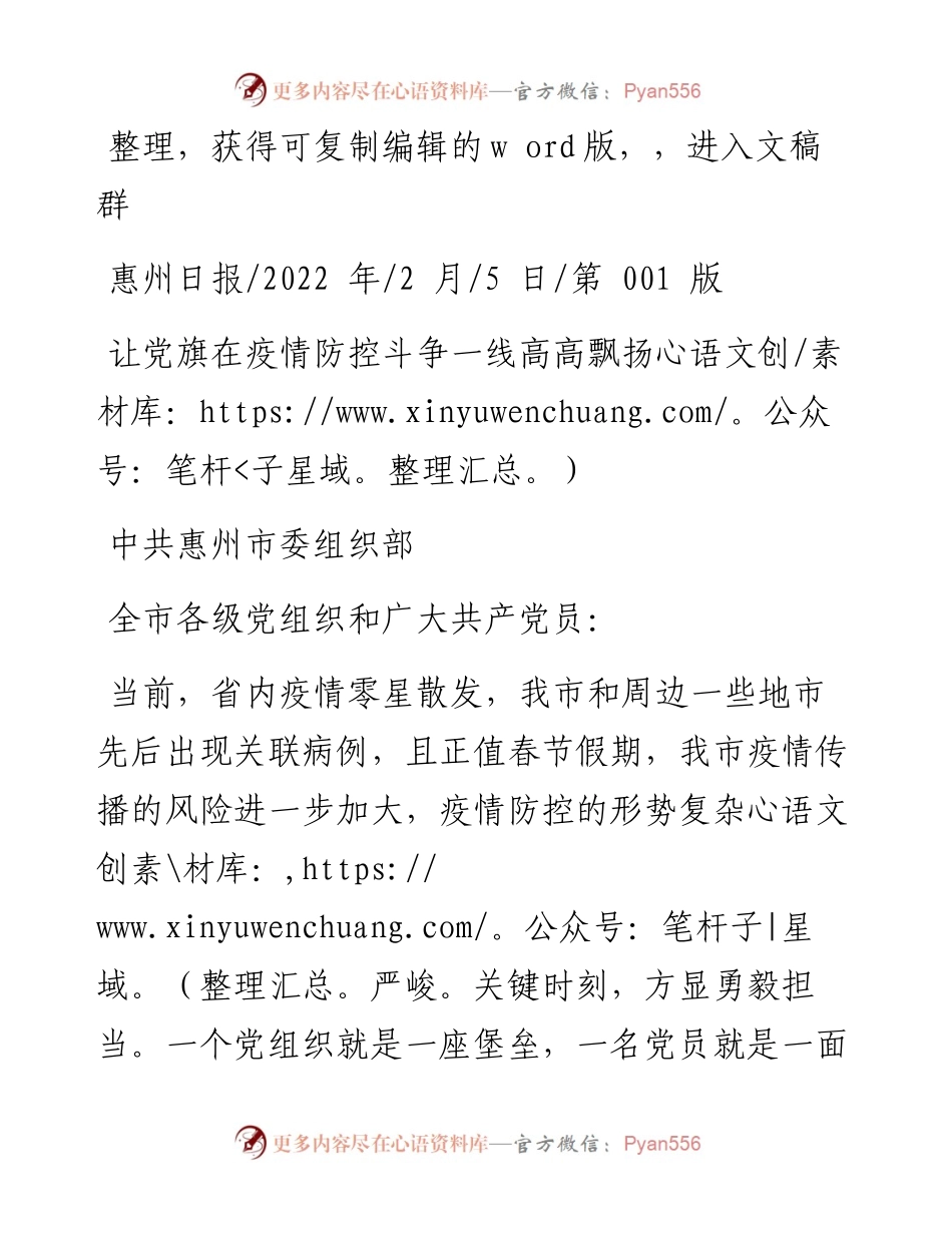.02.05中共惠州市委组织部：让党旗在疫情防控斗争一线高高飘扬.docx_第1页