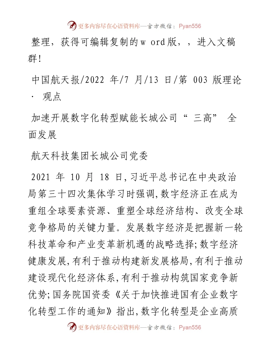 .07.13航天科技集团长城公司党委：加速开展数字化转型赋能长城公司三高全面发展.docx_第1页