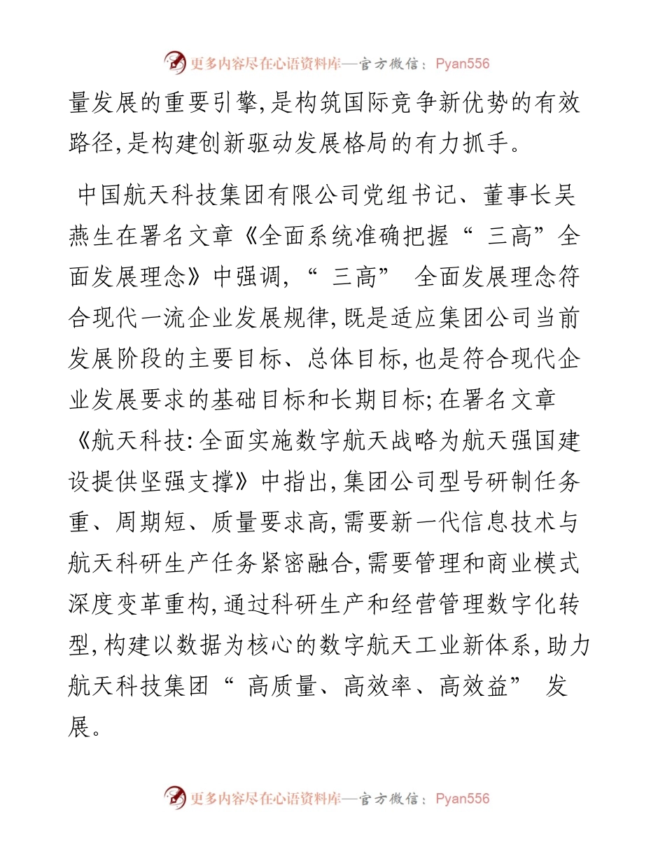 .07.13航天科技集团长城公司党委：加速开展数字化转型赋能长城公司三高全面发展.docx_第2页