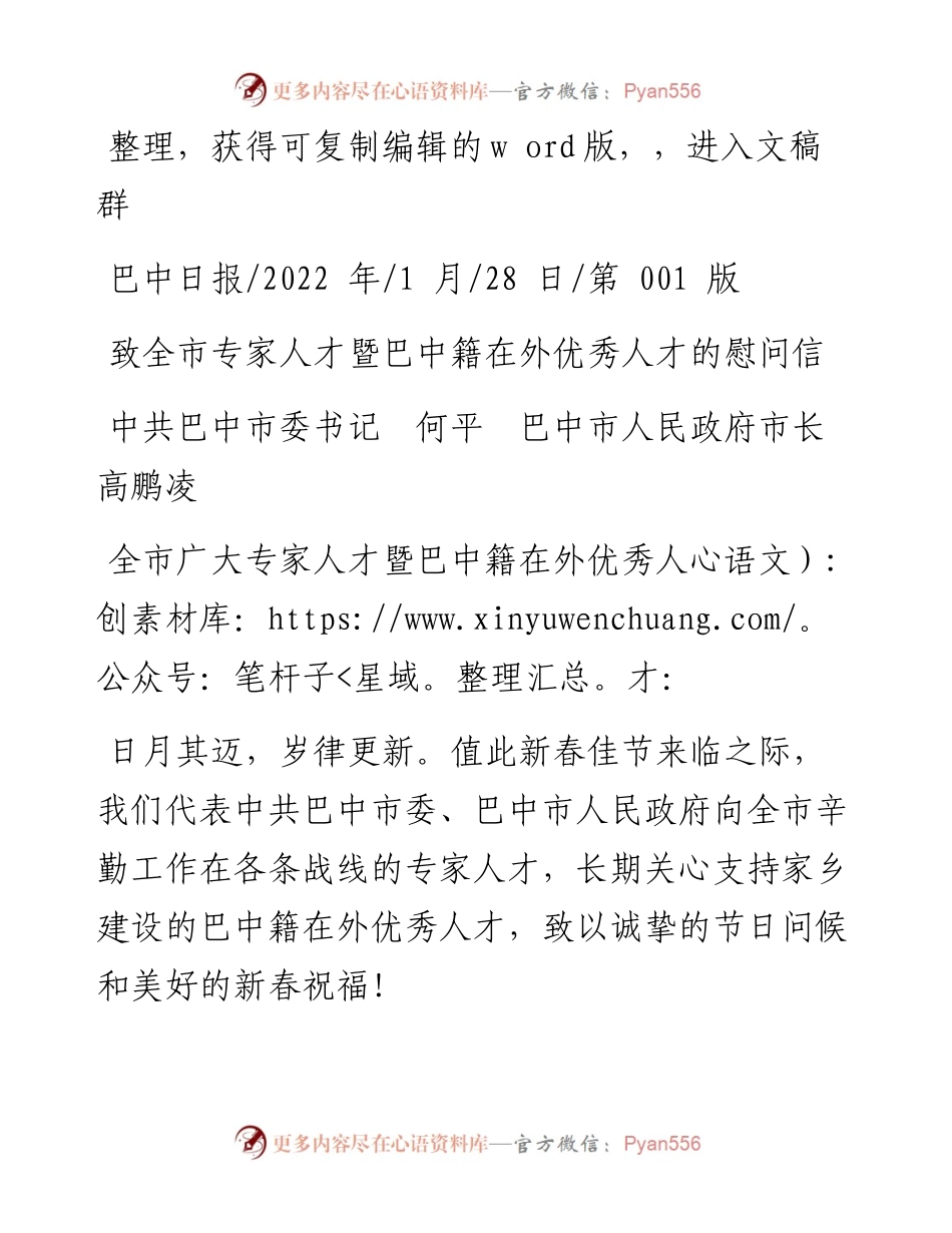 .01.28中共巴中市委书记何平：致全市专家人才暨巴中籍在外优秀人才的慰问信.docx_第1页