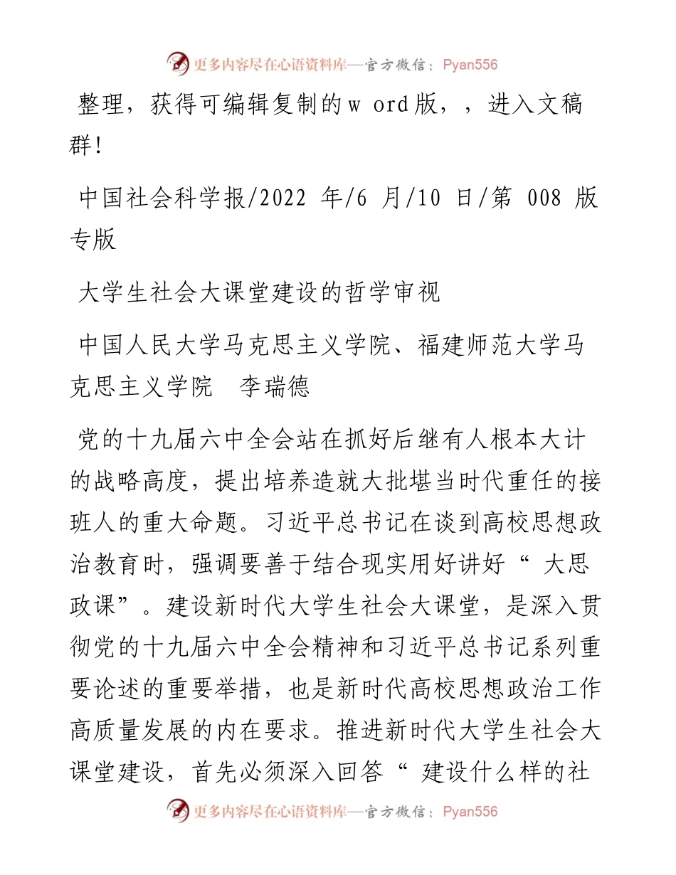 .06.10福建师范大学马克思主义学院李瑞德：大学生社会大课堂建设的哲学审视.docx_第1页