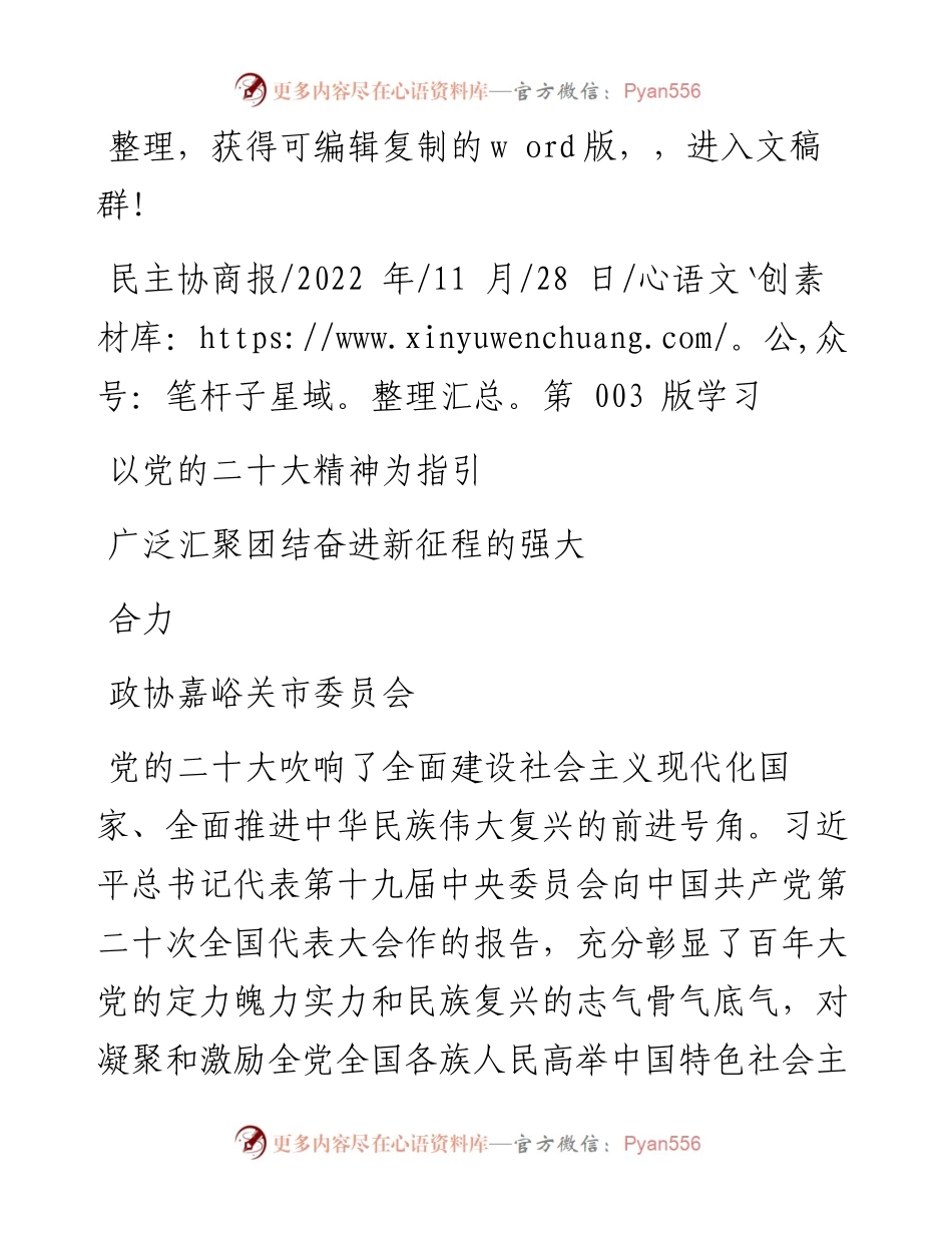 .11.28政协嘉峪关市委员会：以党的二十大精神为指引广泛汇聚团结奋进新征程的强大合力.docx_第1页