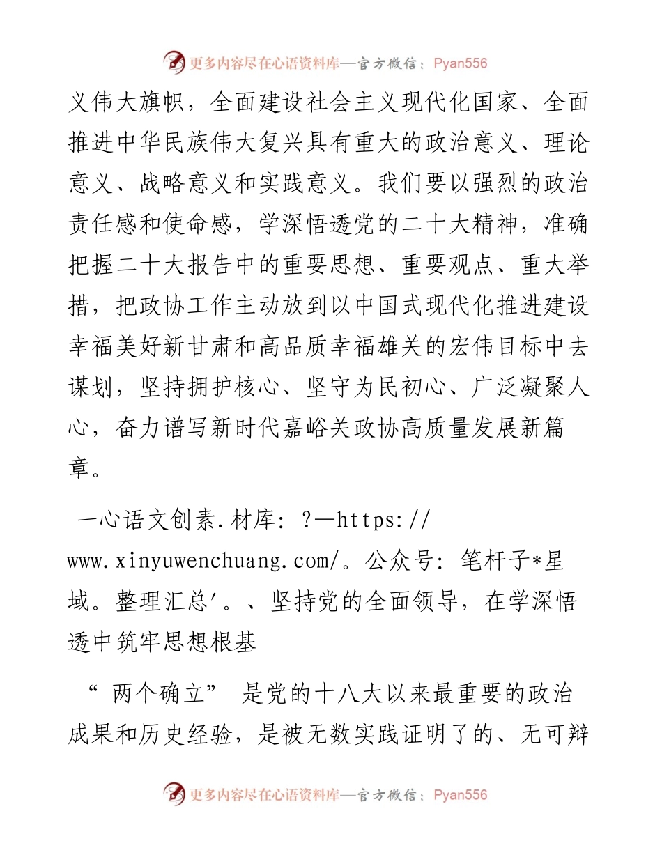 .11.28政协嘉峪关市委员会：以党的二十大精神为指引广泛汇聚团结奋进新征程的强大合力.docx_第2页