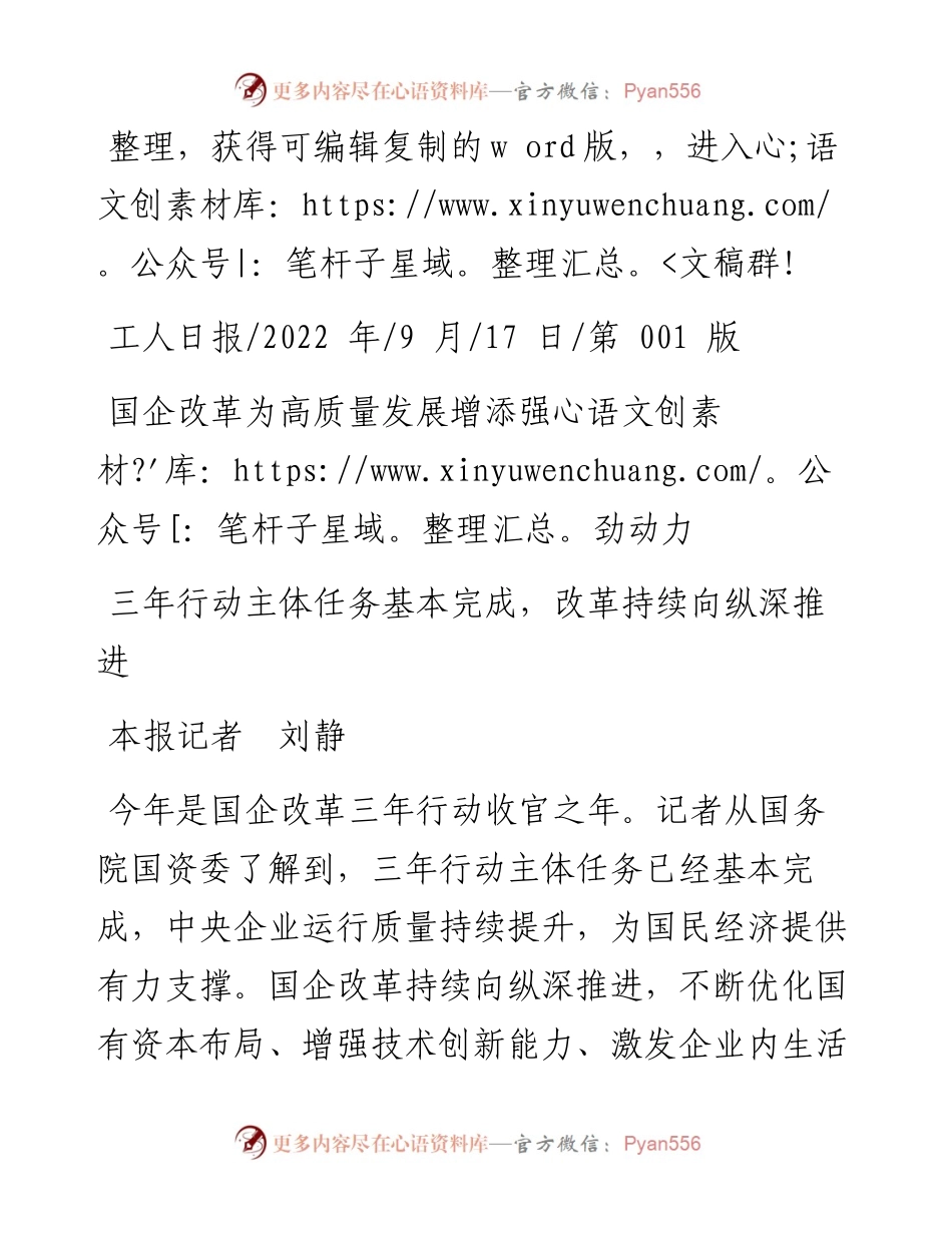 .09.17本报记者刘静：国企改革为高质量发展增添强劲动力.docx_第1页