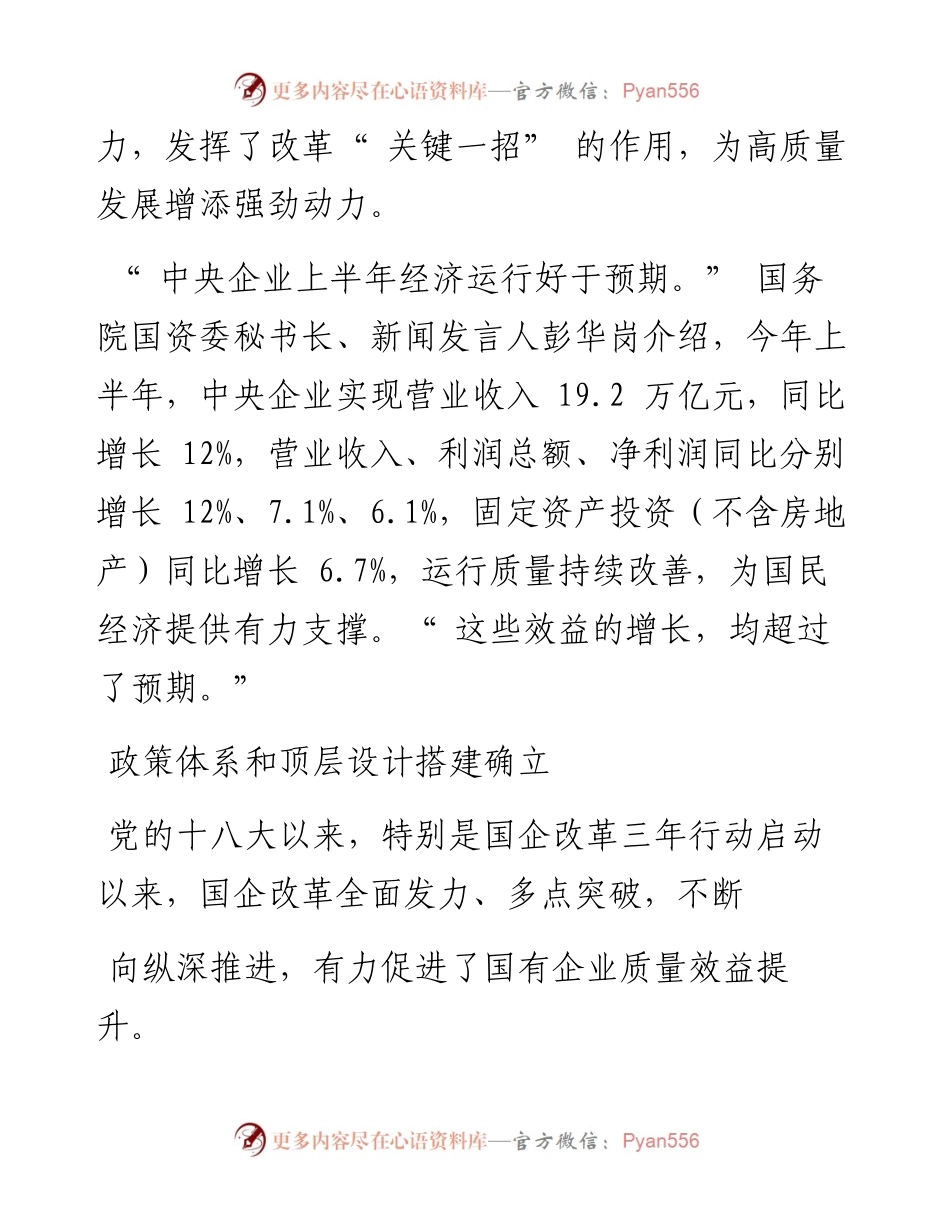 .09.17本报记者刘静：国企改革为高质量发展增添强劲动力.docx_第2页
