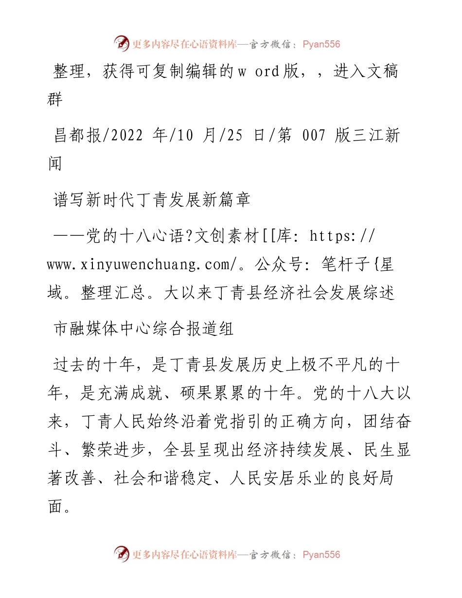 .10.25市融媒体中心综合报道组：谱写新时代丁青发展新篇章.docx_第1页