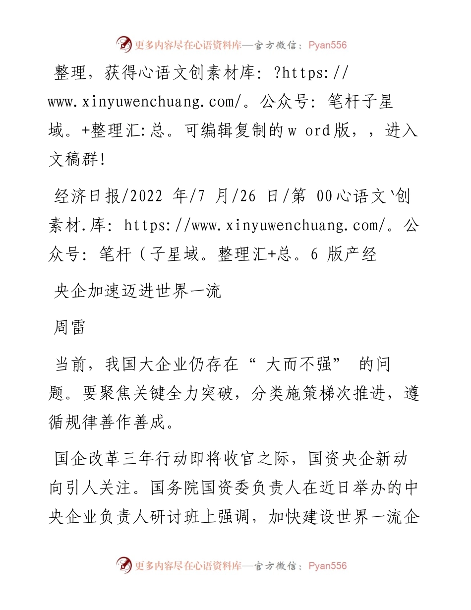 .07.26周雷：央企加速迈进世界一流.docx_第1页