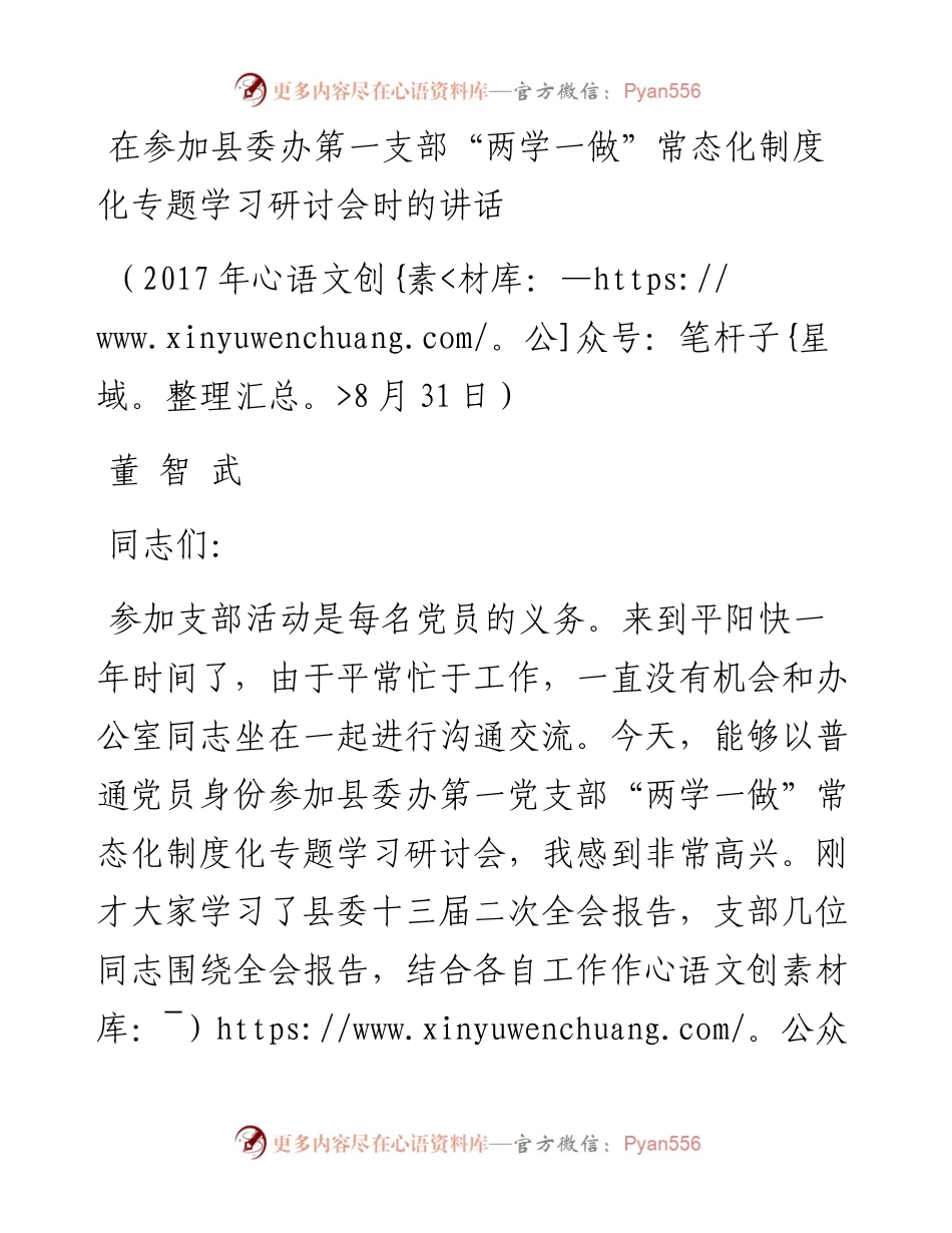 （浙江平阳县）在参加县委办第一支部“两学一做”常态化制度化专题学习研讨会时的讲话(1).docx_第1页