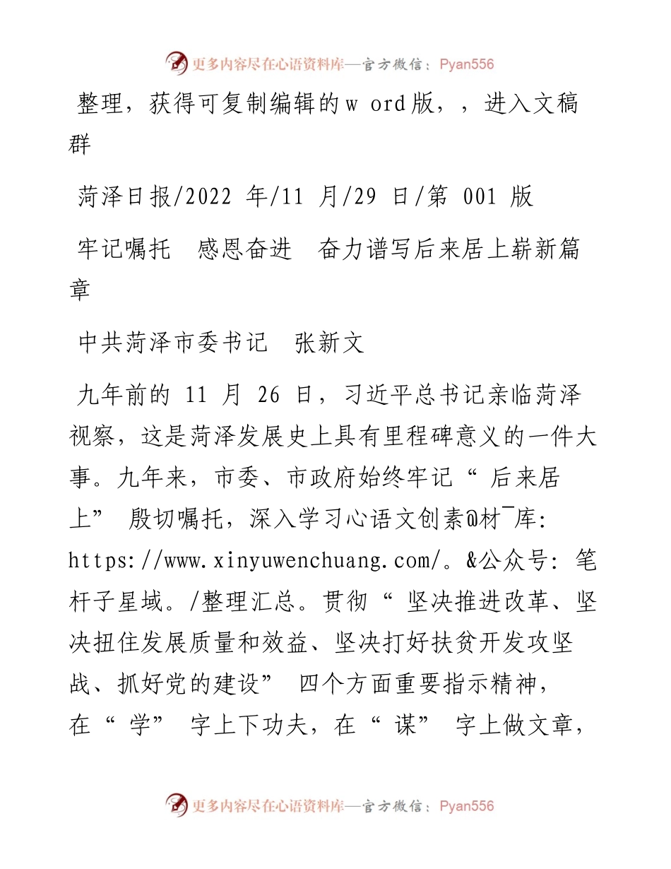 .11.29中共菏泽市委书记张新文：牢记嘱托感恩奋进奋力谱写后来居上崭新篇章.docx_第1页