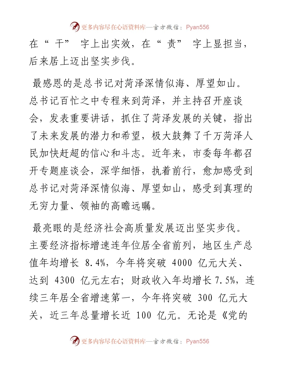 .11.29中共菏泽市委书记张新文：牢记嘱托感恩奋进奋力谱写后来居上崭新篇章.docx_第2页