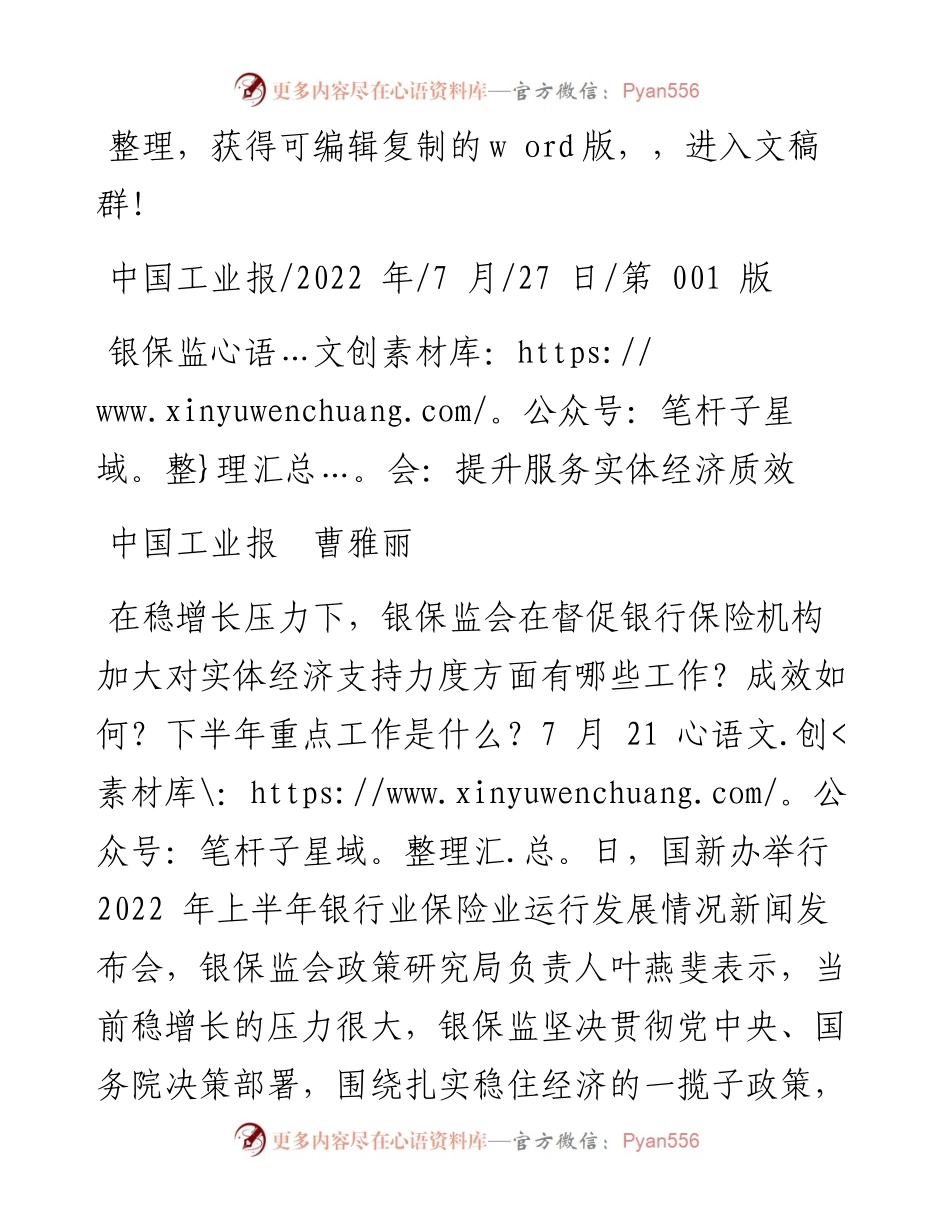 .07.27中国工业报曹雅丽：银保监会：提升服务实体经济质效.docx_第1页