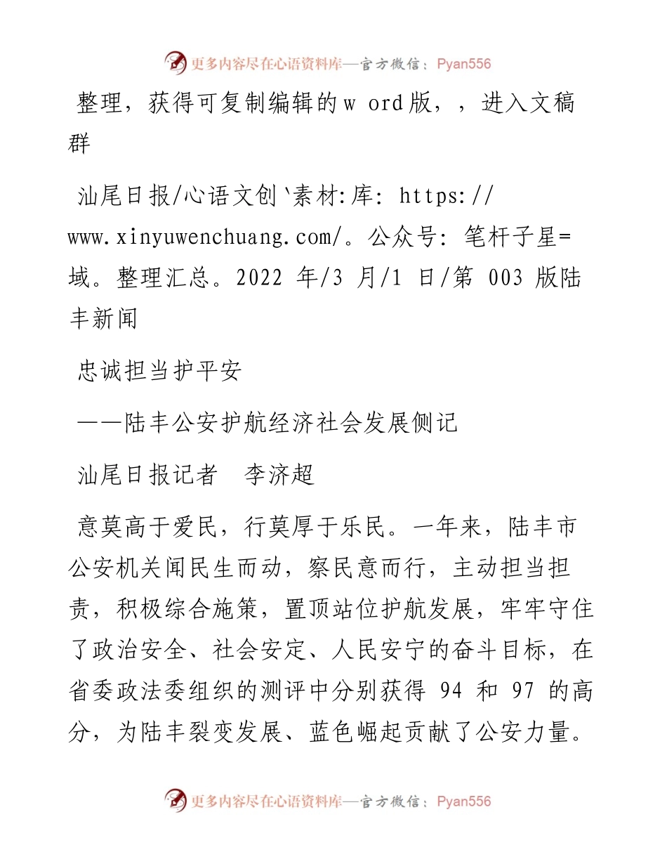 .03.01汕尾日报记者李济超：忠诚担当护平安.docx_第1页