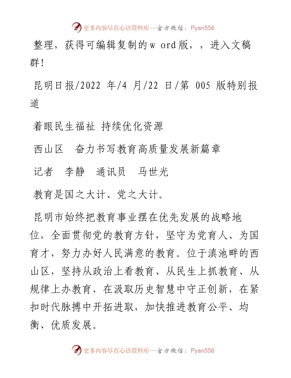 .04.22记者李静通讯员马世光：西山区奋力书写教育高质量发展新篇章.docx_第1页