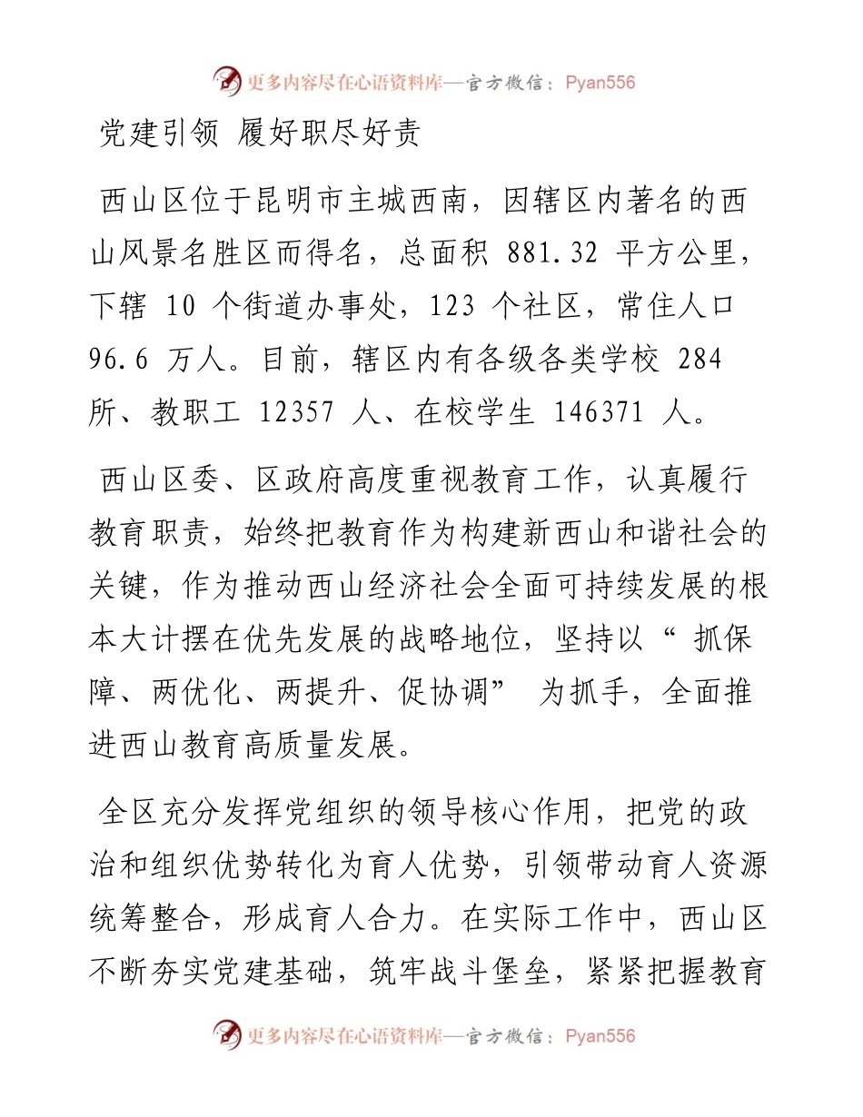 .04.22记者李静通讯员马世光：西山区奋力书写教育高质量发展新篇章.docx_第2页