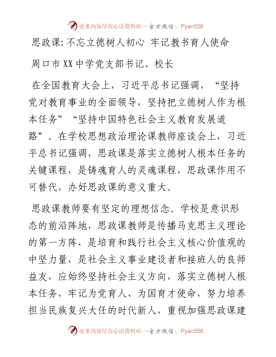 （思政课）不忘立德树人初心 牢记教书育人使命.docx_第1页