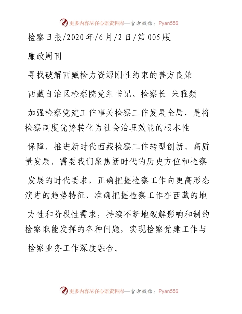 .06.02西藏自治区检察院党组书记、检察长朱雅频：寻找破解西藏检力资源刚性约束的善方良策.docx_第1页