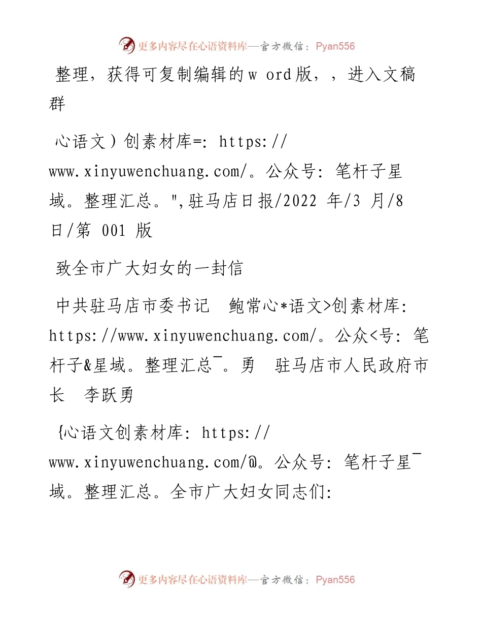 .03.08中共驻马店市委书记鲍常勇驻马店市人民政府市长李跃勇：致全市广大妇女的一封信.docx_第1页
