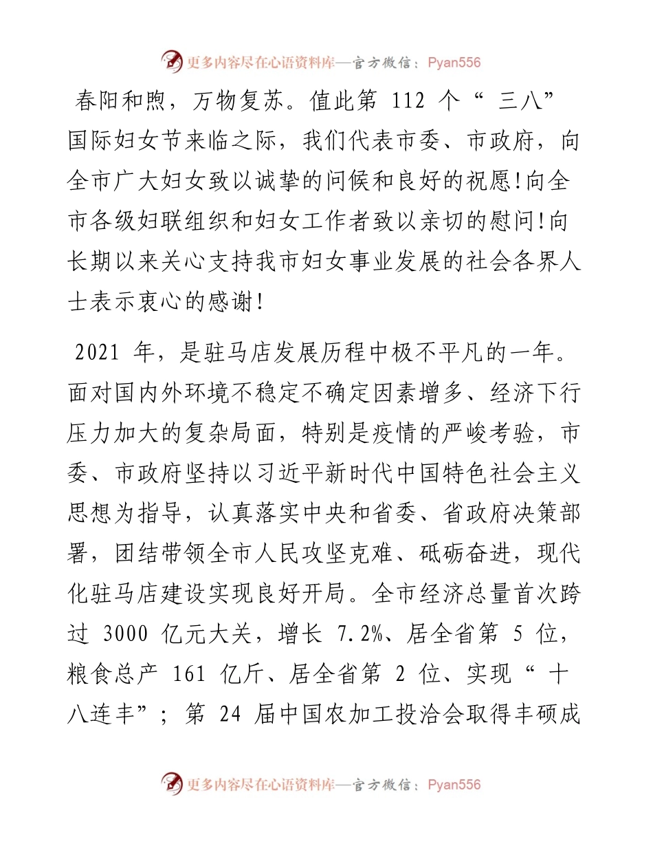 .03.08中共驻马店市委书记鲍常勇驻马店市人民政府市长李跃勇：致全市广大妇女的一封信.docx_第2页