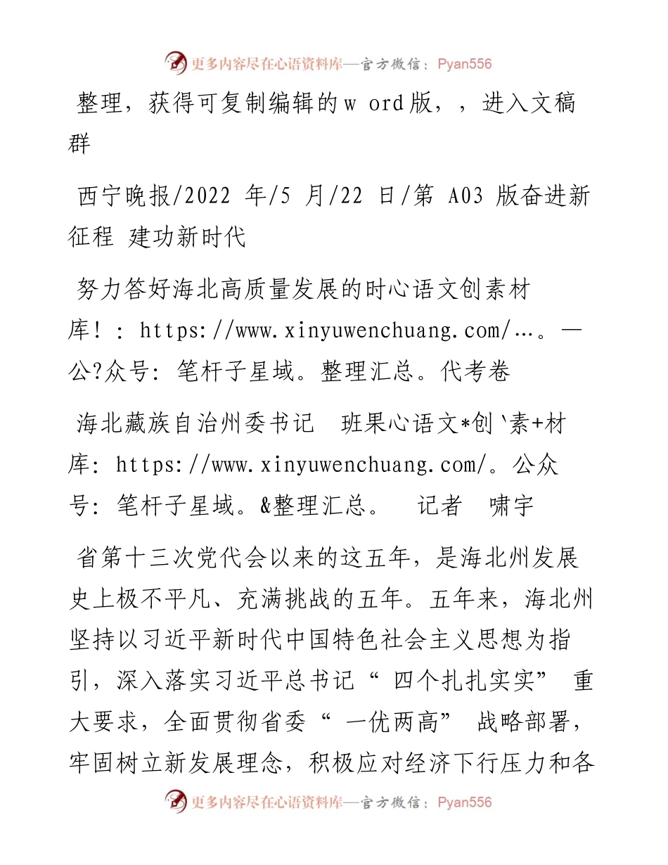 .05.22海北藏族自治州委书记班果记者啸宇：努力答好海北高质量发展的时代考卷.docx_第1页