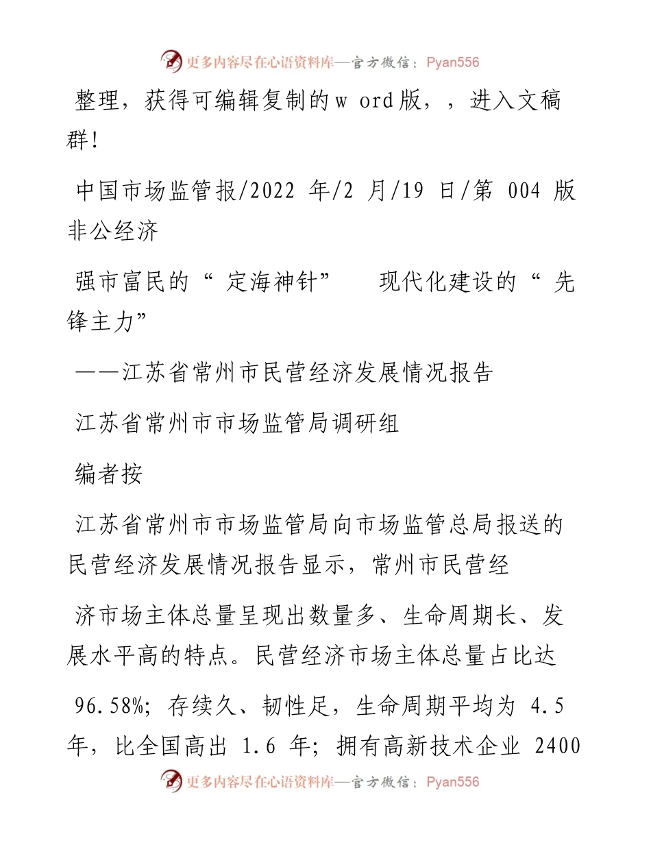 .02.19江苏省常州市市场监管局调研组：强市富民的定海神针现代化建设的先锋主力.docx_第1页