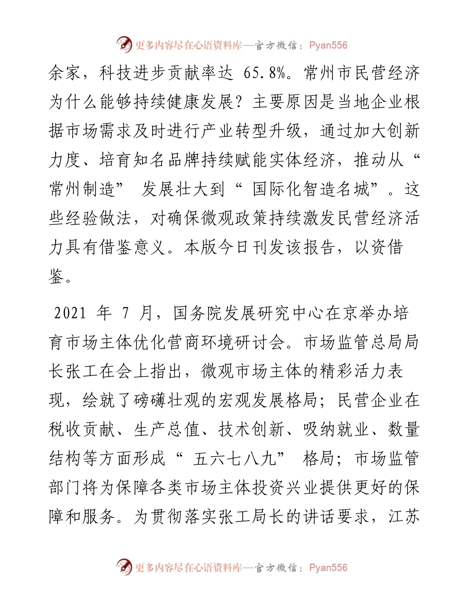 .02.19江苏省常州市市场监管局调研组：强市富民的定海神针现代化建设的先锋主力.docx_第2页