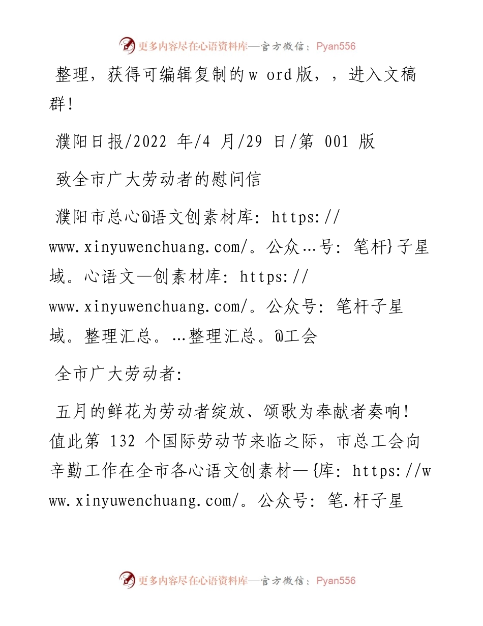 .04.29濮阳市总工会：致全市广大劳动者的慰问信.docx_第1页